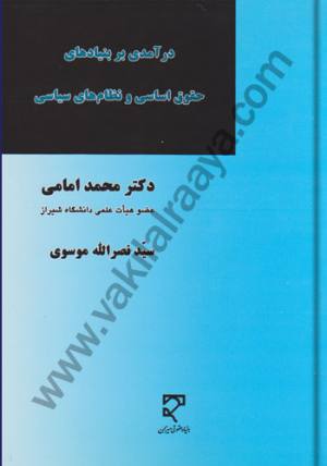 درآمدی بر بنیادهای حقوق اساسی و نظام های سیاسی