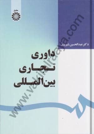داوری تجاری بین المللی