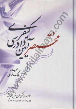 مختصر آیین دادرسی کیفری