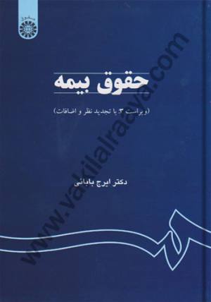 حقوق بيمه دكتر ايرج بابايي