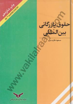 حقوق بازرگانی بین المللی