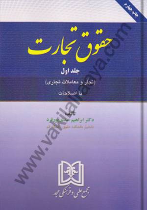 حقوق تجارت جلد اول