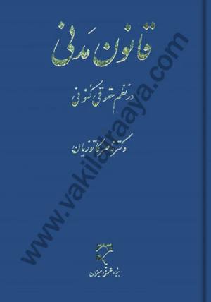 قانون مدنی در نظم حقوقی کنونی دکتر امیرناصرکاتوزیان