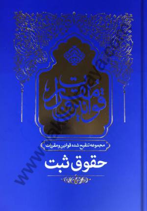 مجموعه تنقیح شده قوانین و مقررات حقوق ثبت
