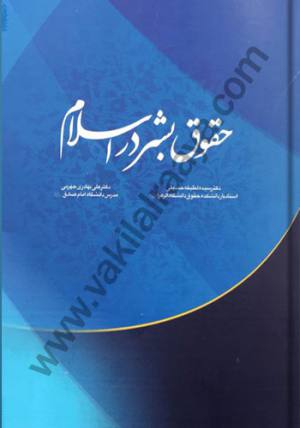 حقوق بشر در اسلام