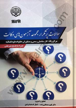 سوالات پرتکرار مجموعه آزمون های وکالت