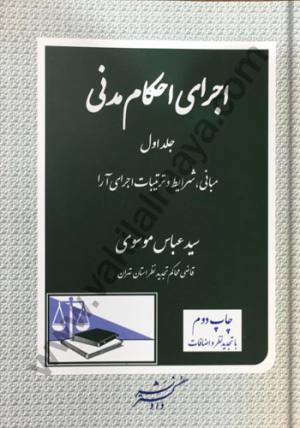 اجرای احکام مدنی عباس موسوی
