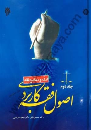 اصول فقه کاربردی