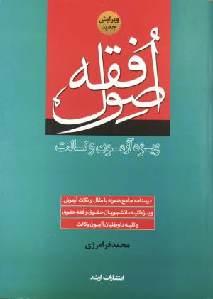 اصول فقه فرامرزی