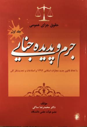 جرم و پديده جنابي 