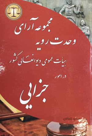 مجموعه آراي وحدت رويه هيات عمومي ديوانعالي كشور در امور جزايي