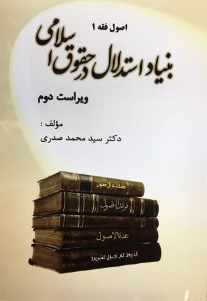 بنياد استدلال در حقوق اسلامي