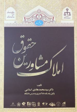 املاك مشاورين حقوق 
