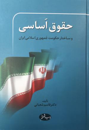  اساسي و ساختار حكومت جمهوري اسلامي ايران