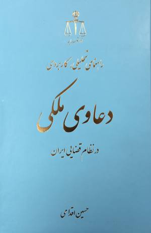 راهنماي تحليلي كاربردي دعاوي ملكي در نظام قضايي ايران
