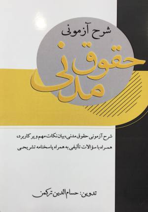 شرح آزمون حقوق مدني 