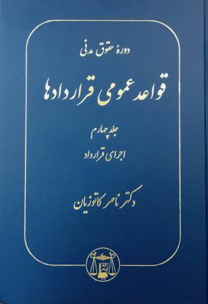 قواعد عمومی قراردادها جلد 4
