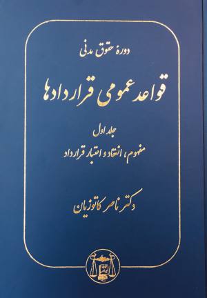 قواعد عمومي قراردادها جلد اول 