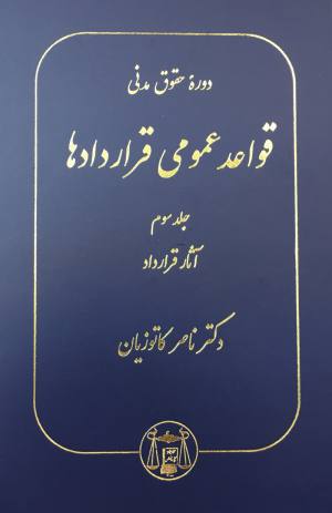 قواعد عمومی قراردادها جلد 3