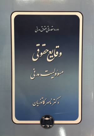 وقايع حقوقي مسووليت مدنی