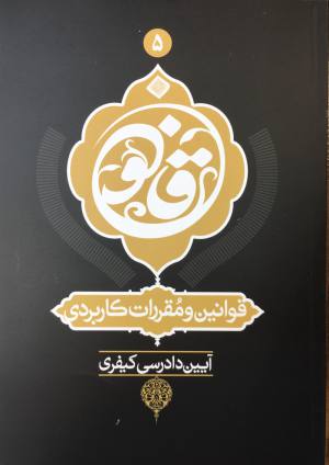 قانون آيين دادرسي كيفري