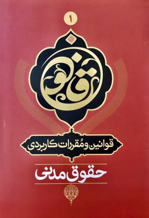 قانون مدني 
