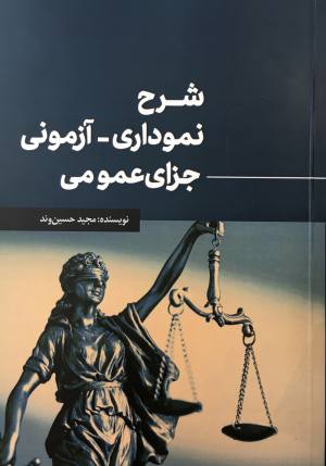 شرح نموداري آزموني مجازات اسلامي