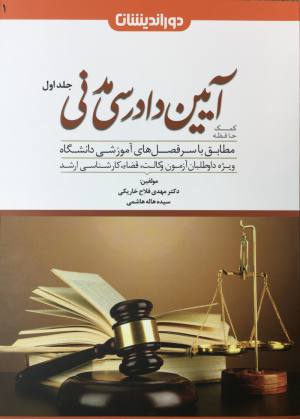 آيين دادرسي مدني مهدي فلاح