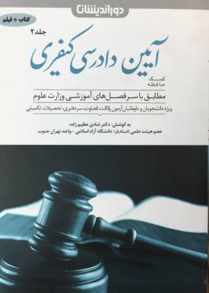 كمك حافظه ايين دادرسي كيفري 