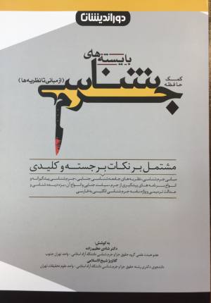 كمك حافظه جرم شناسي