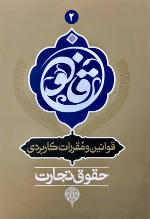 قانون تجارت