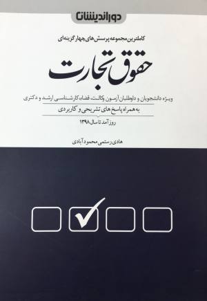 تست حقوق تجارت هادي رستمي محمود آبادي