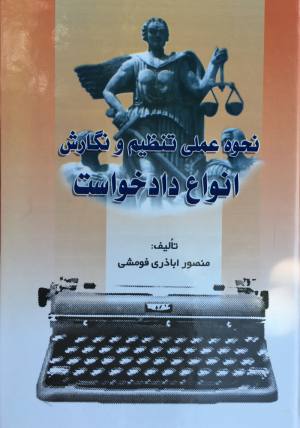 انواع دادخواست فومشي
