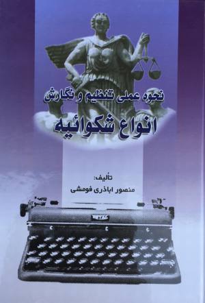 انواع شكواييه منصور اباذري فومشي
