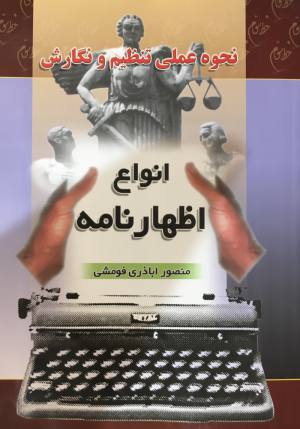 انواع اظهارنامه منصور اباذري فومشي