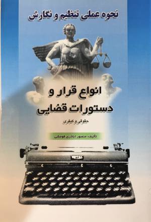 انواع قرار و دستورات قضايي