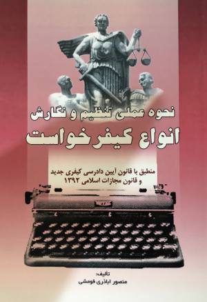 انواع كيفر خواست منصور اباذري فومشي