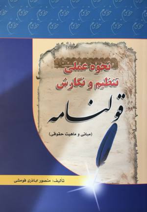 قولنامه منصور اباذري فومشي
