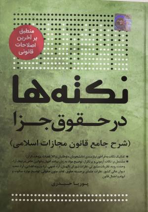 نكته ها در حقوق جزا 
