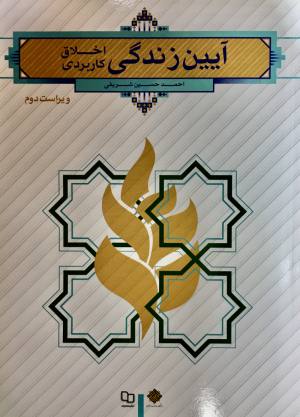 آيين زندگي / احمد حسين شريفي