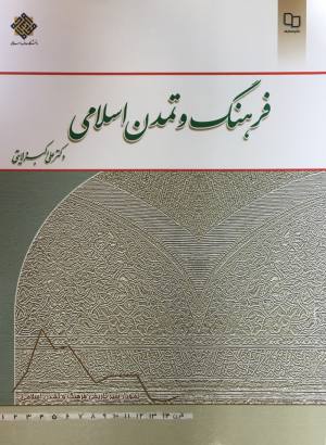 فرهنگ تمدن اسلامي ولايتي