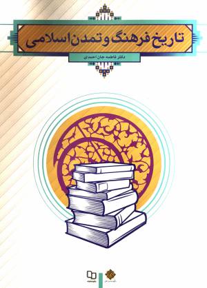 تاريخ فرهنگ تمدن اسلامي فاطمه جان احمدي 