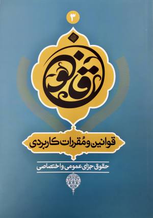قانون مجازات اسلامي