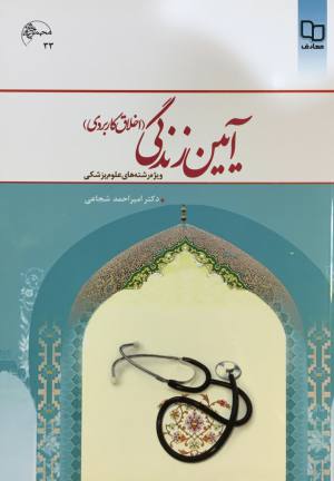آيين زندگي امير احمد شجاعي