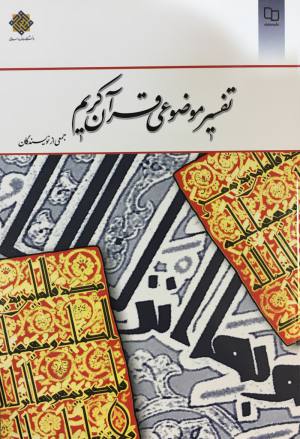 تفسير موضوعي قرآن كريم جمعي از نويسندگان