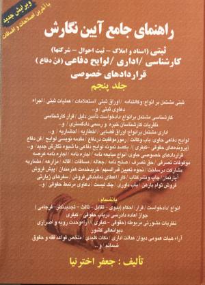 راهنماي جامع آيين نگارش جعفر اختر نيا جلد ٥