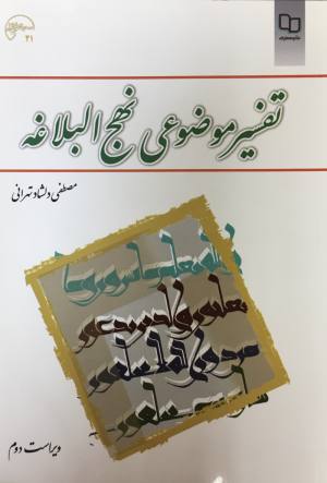 تفسير موضوعي نهج البلاغه مصطفي دلشاد تهراني