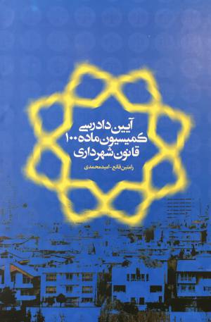 كميسيون ماده  ١٠٠