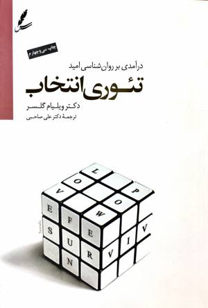 تئوري انتخاب ويليام گلسر علي صاحبي