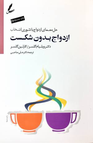 ازدواج بدون شكست علي صاحبي